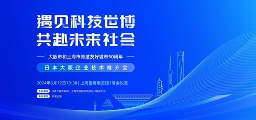 聚焦科技创新合作 上交会日本大阪企业技术推介会即将举办，共促技术进出口新篇章