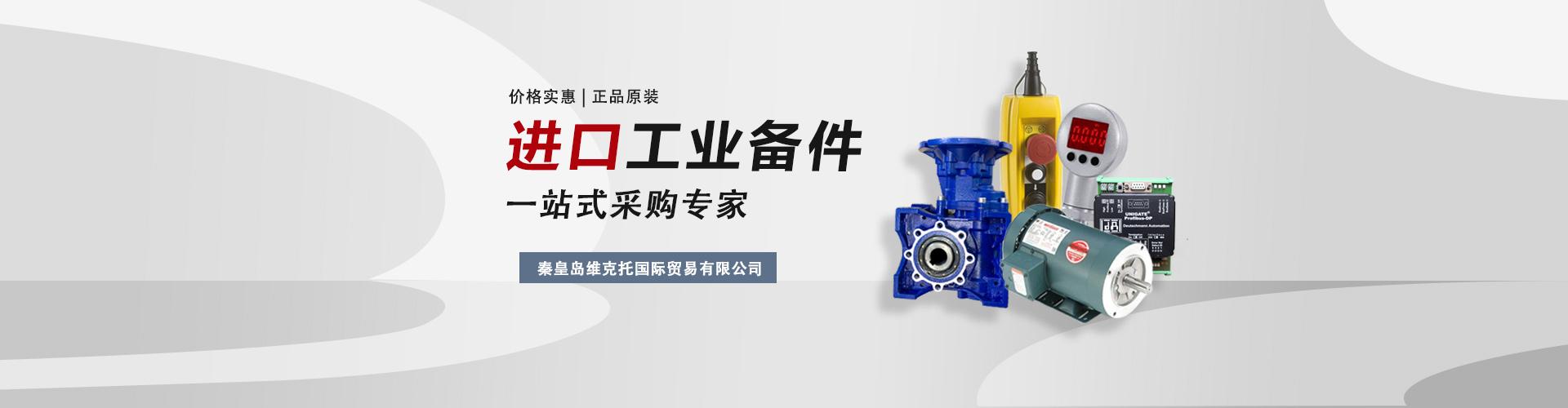 秦皇岛维克托国际贸易有限公司 传感器与变送器领域的专业技术进出口服务商